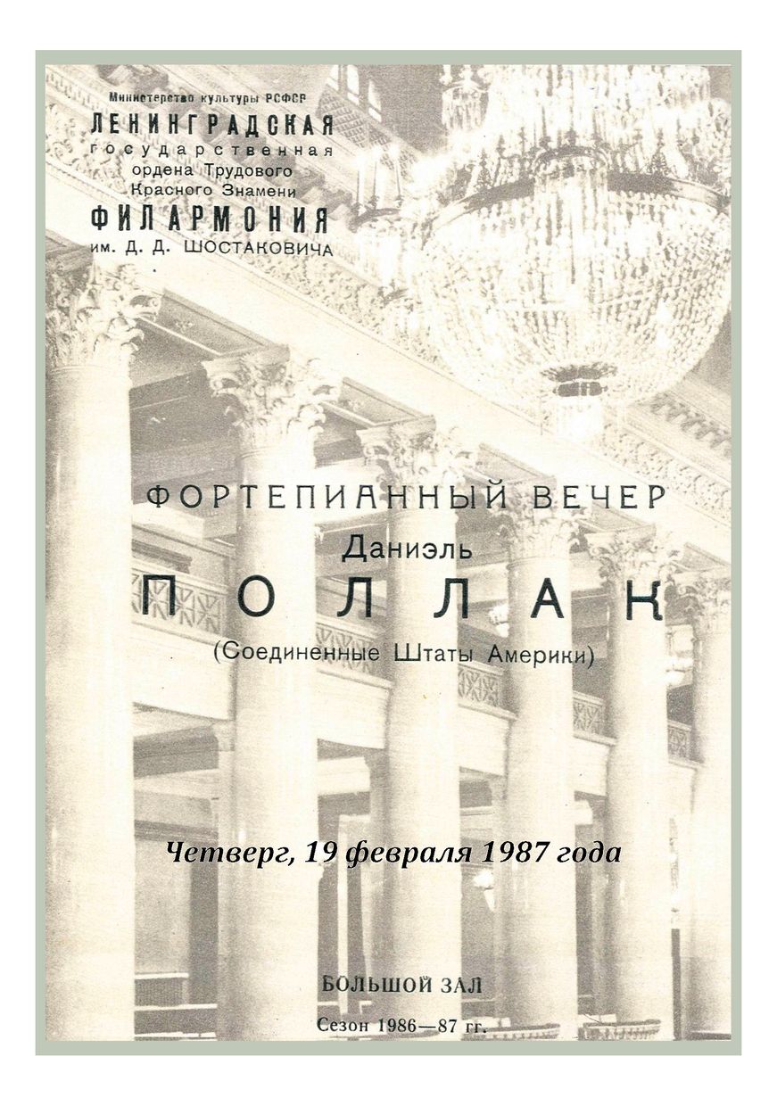 Фортепианный вечер
Дэниэл Поллак (США)
