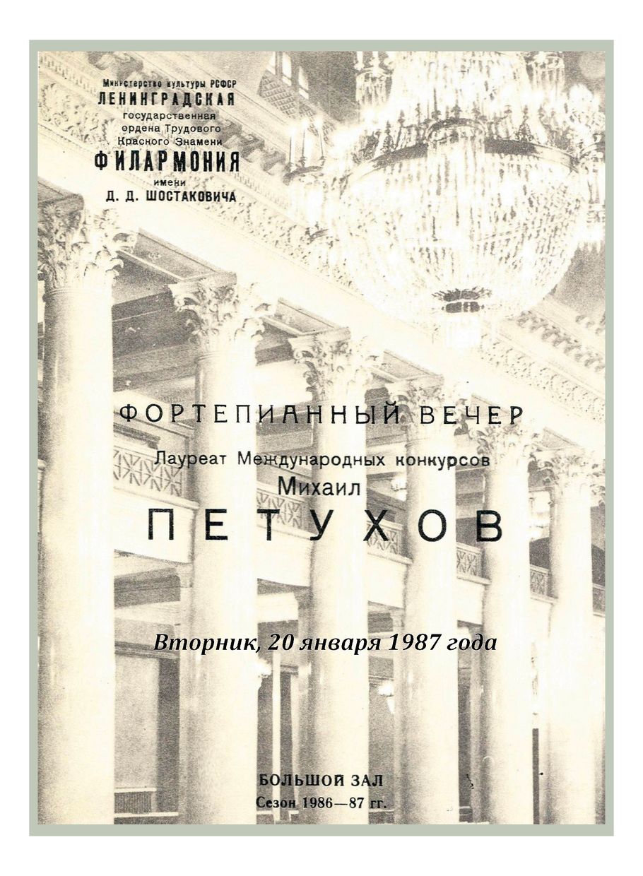 Фортепианный вечер
Михаил Петухов