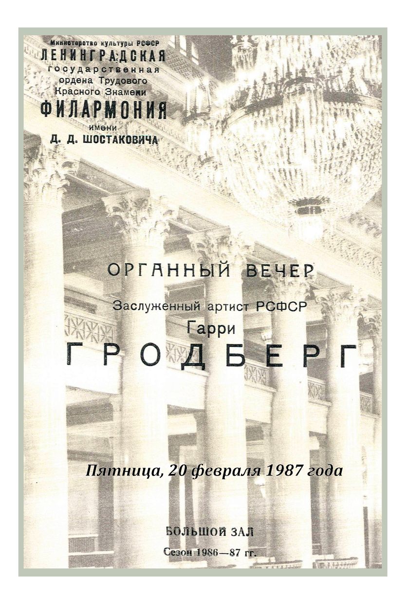 Органный вечер
Гарри Гродберг
