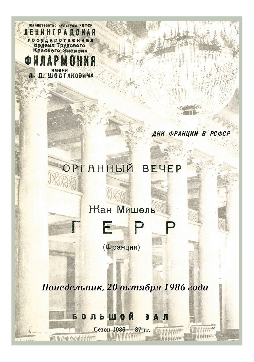 Органный вечер
Жан Мишель Герр (Франция)