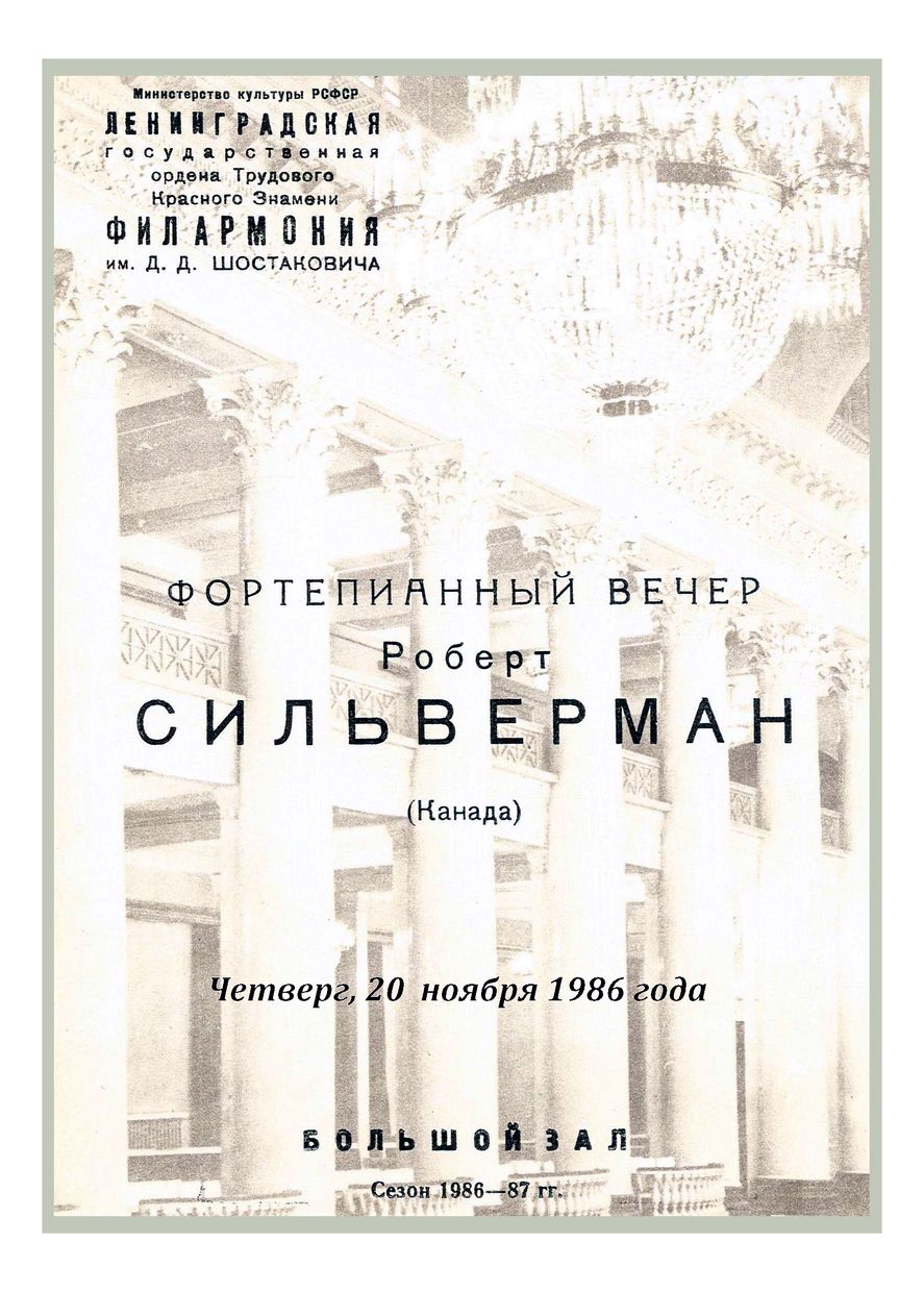 Фортепианный вечер
Роберт Сильверман (Канада)
