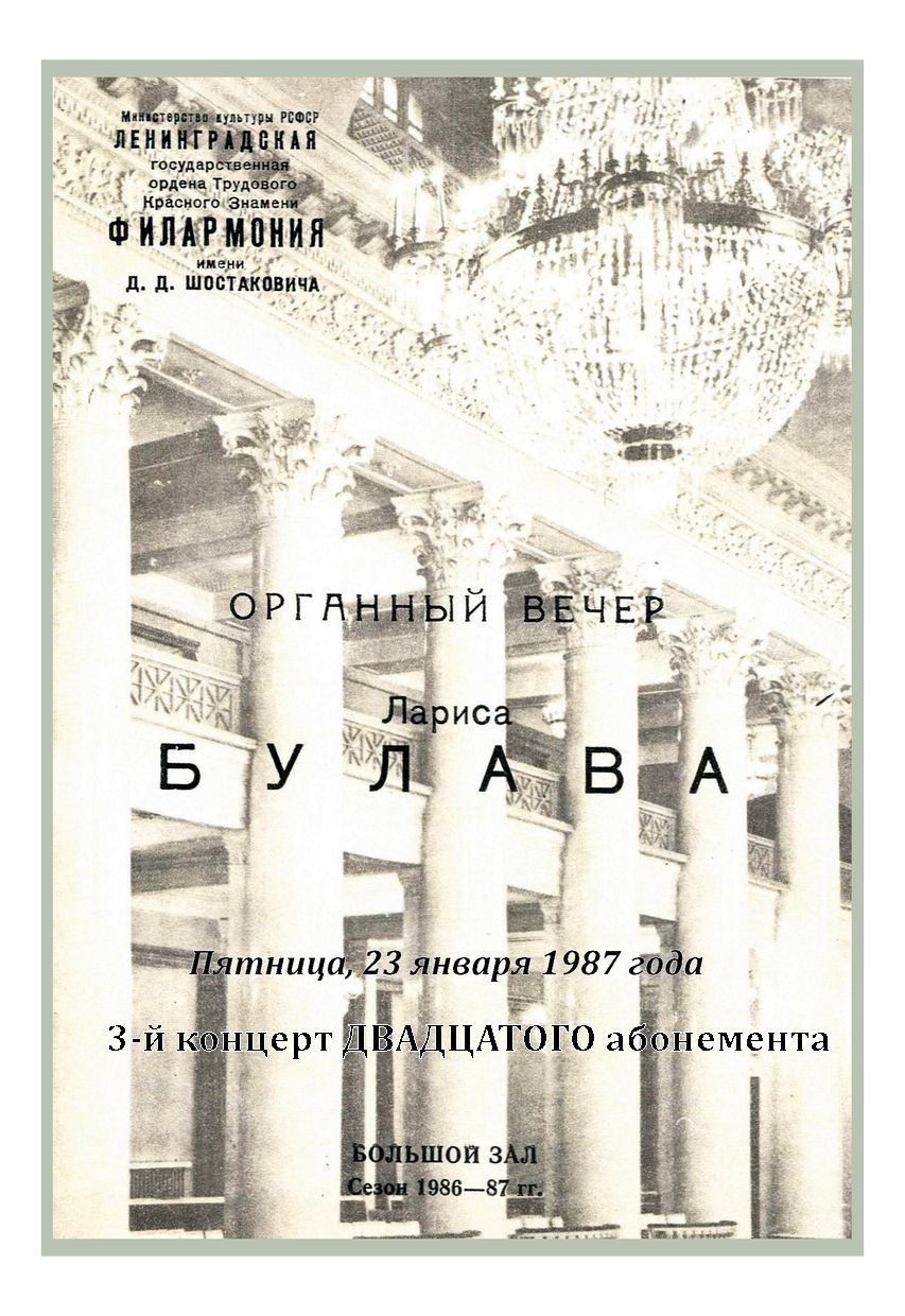 Органный вечер
Лариса Булава