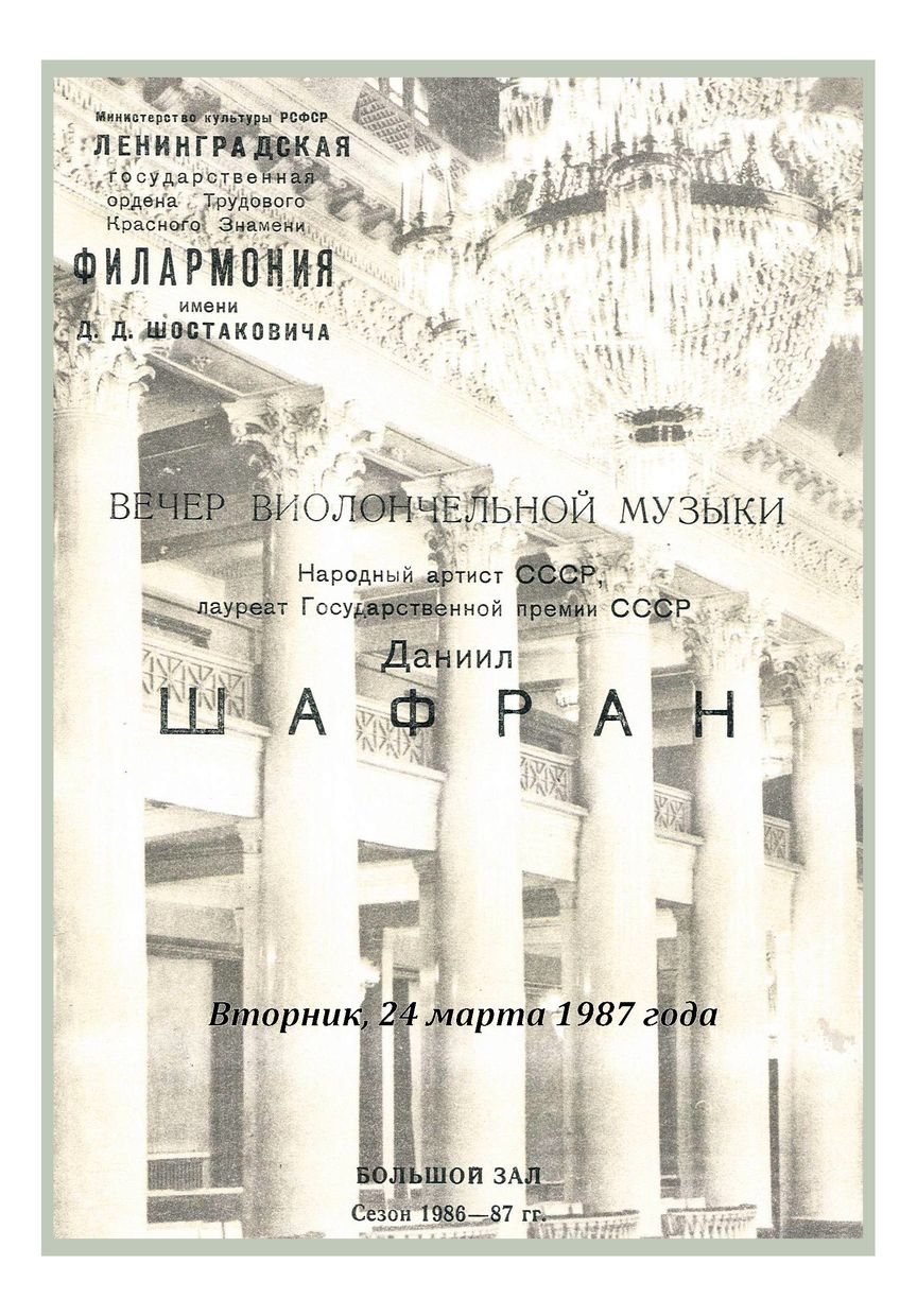 Вечер виолончельной музыки
Даниил Шафран