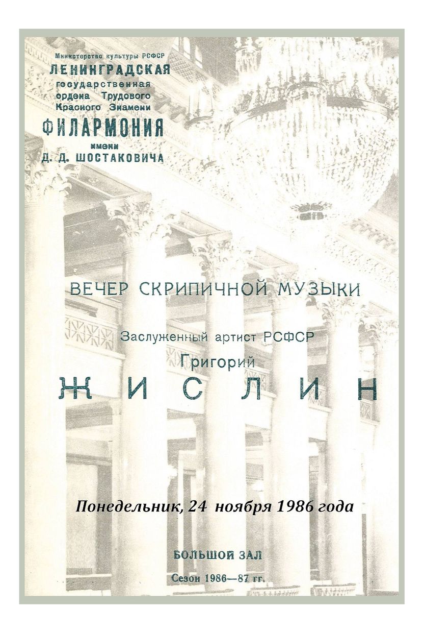 Вечер скрипичной музыки
Григорий Жислин