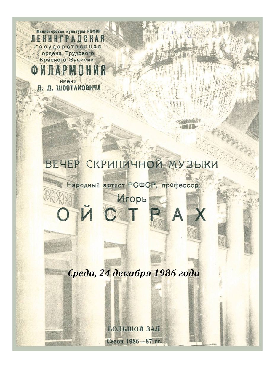 Вечер скрипичной музыки
Игорь Ойстрах