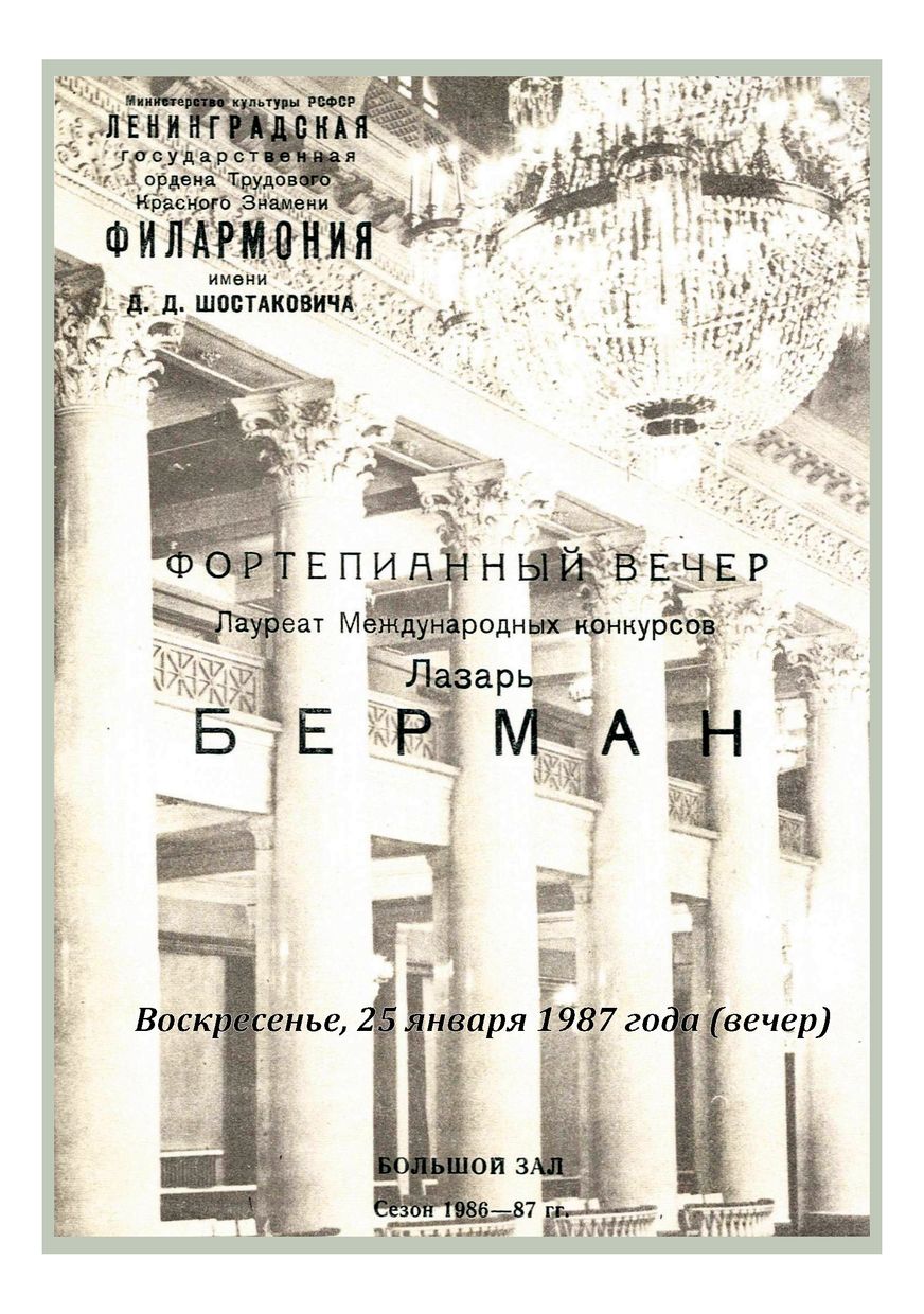 Фортепианный вечер
Лазарь Берман