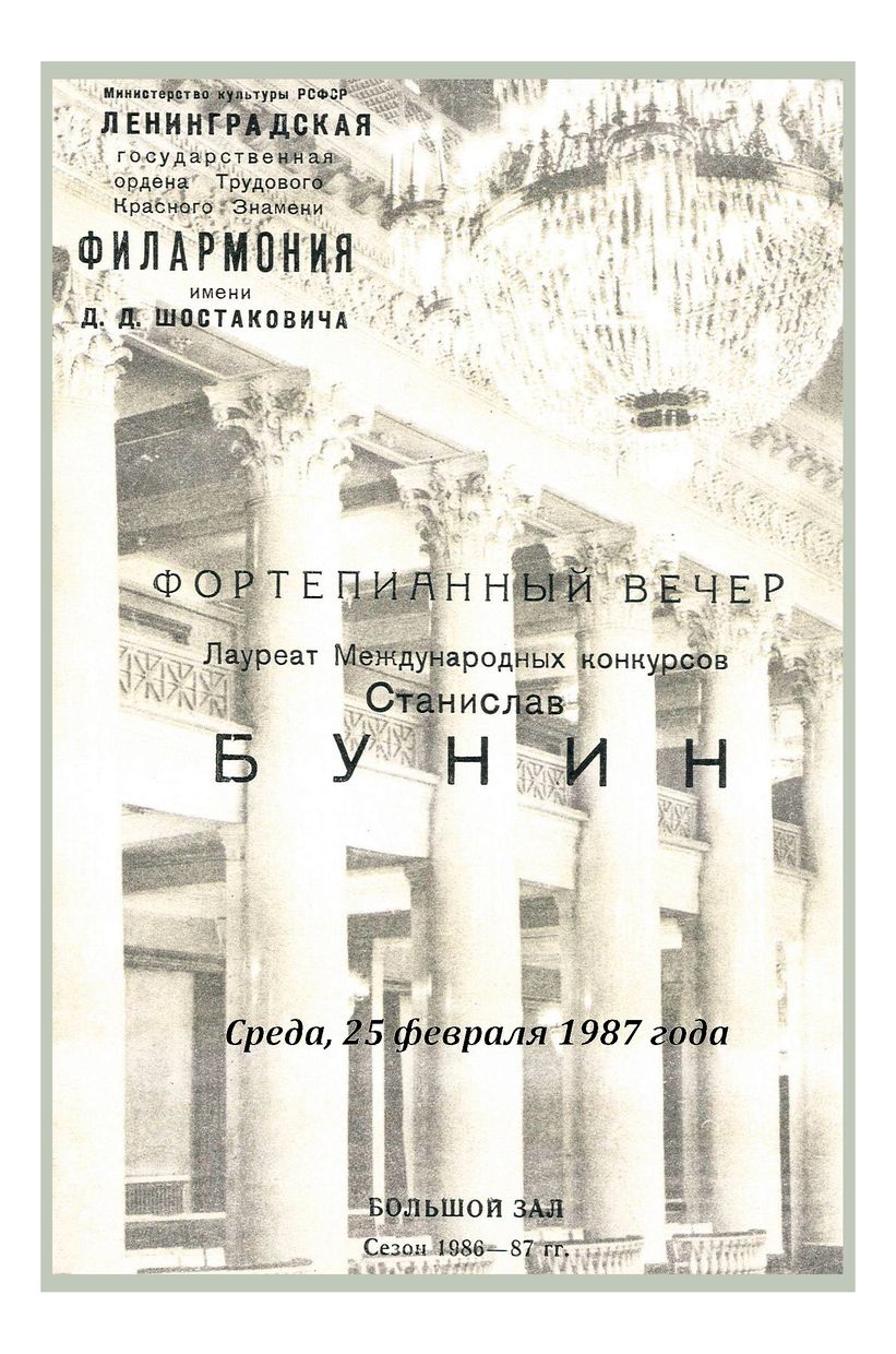 Фортепианный вечер
Станислав Бунин
