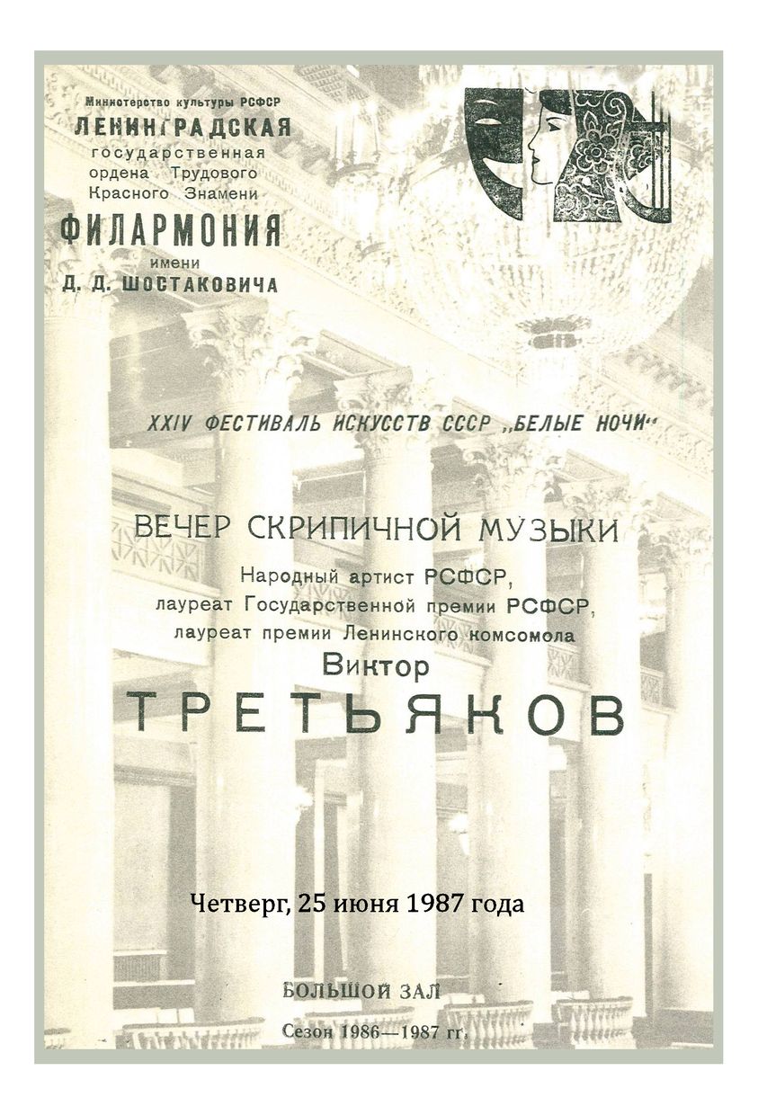 Вечер скрипичной музыки
Виктор Третьяков