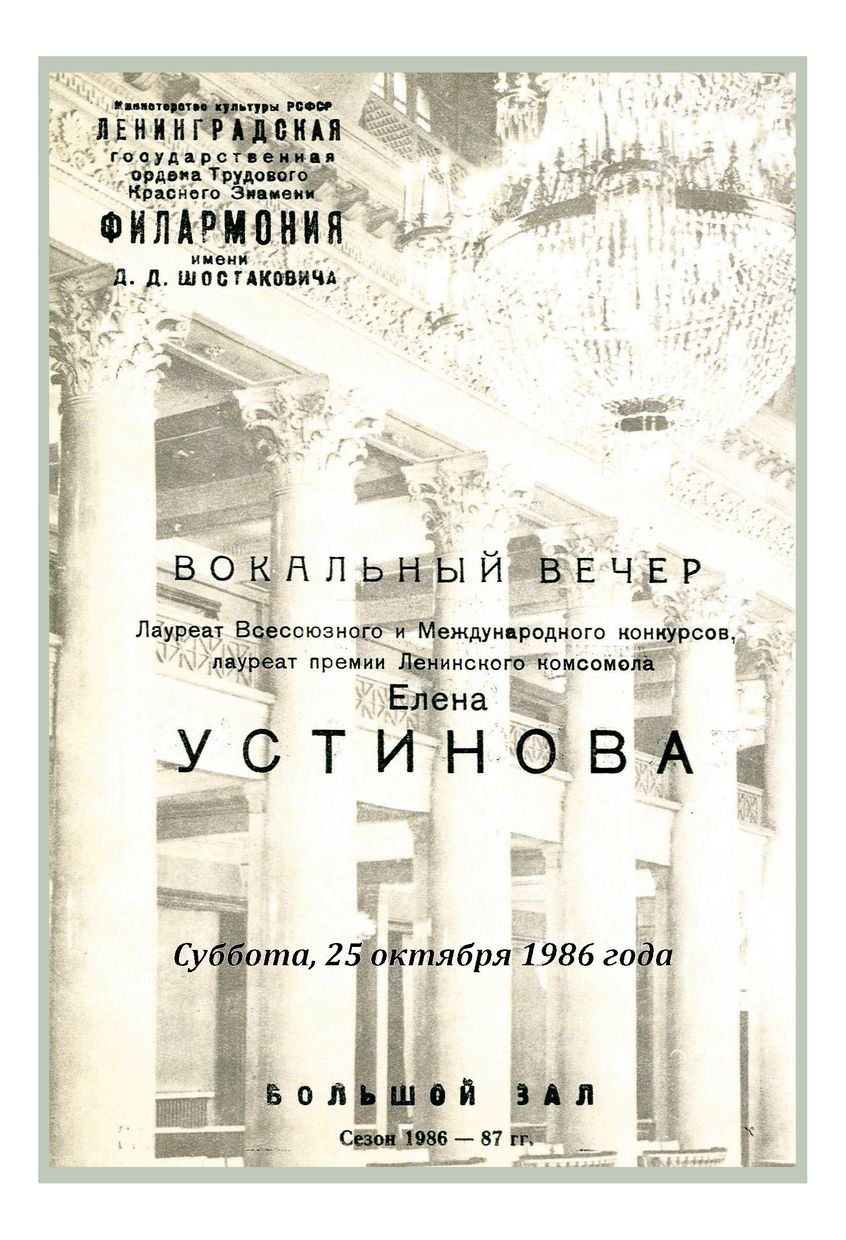Вокальный вечер
Елена Устинова