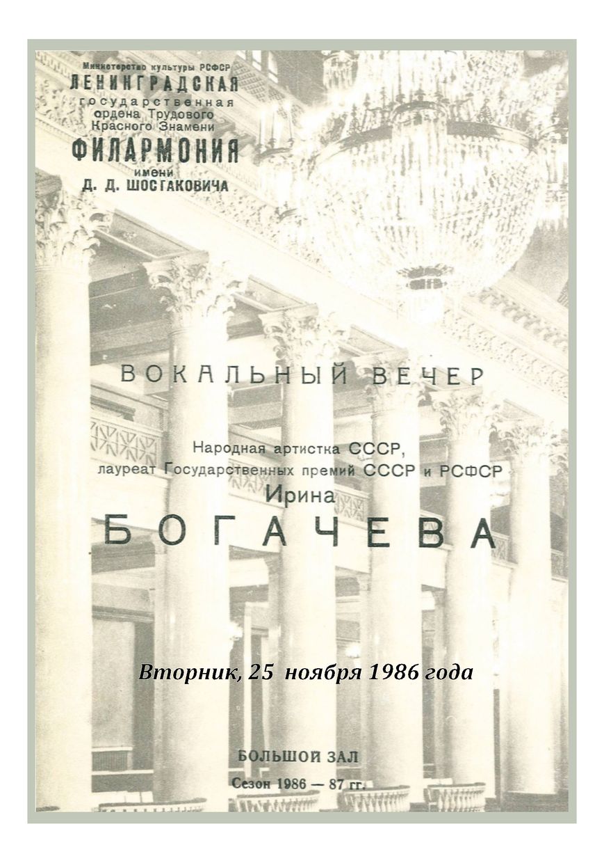 Вокальный вечер
Ирина Богачева