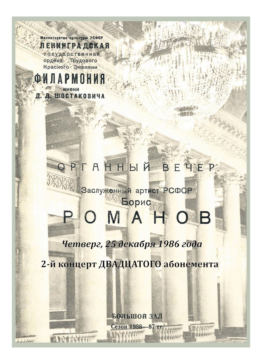 Органный вечер
Борис Романов