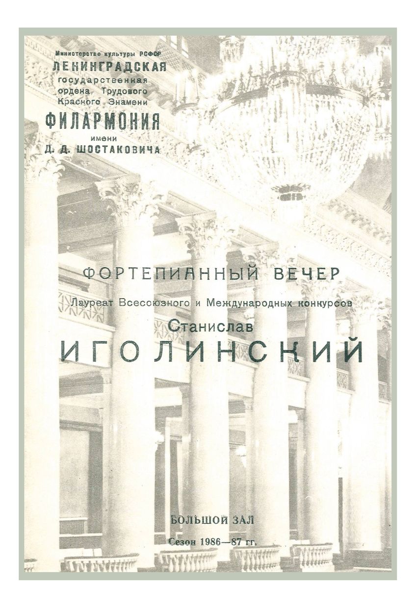 Фортепианный вечер
Станислав Иголинский