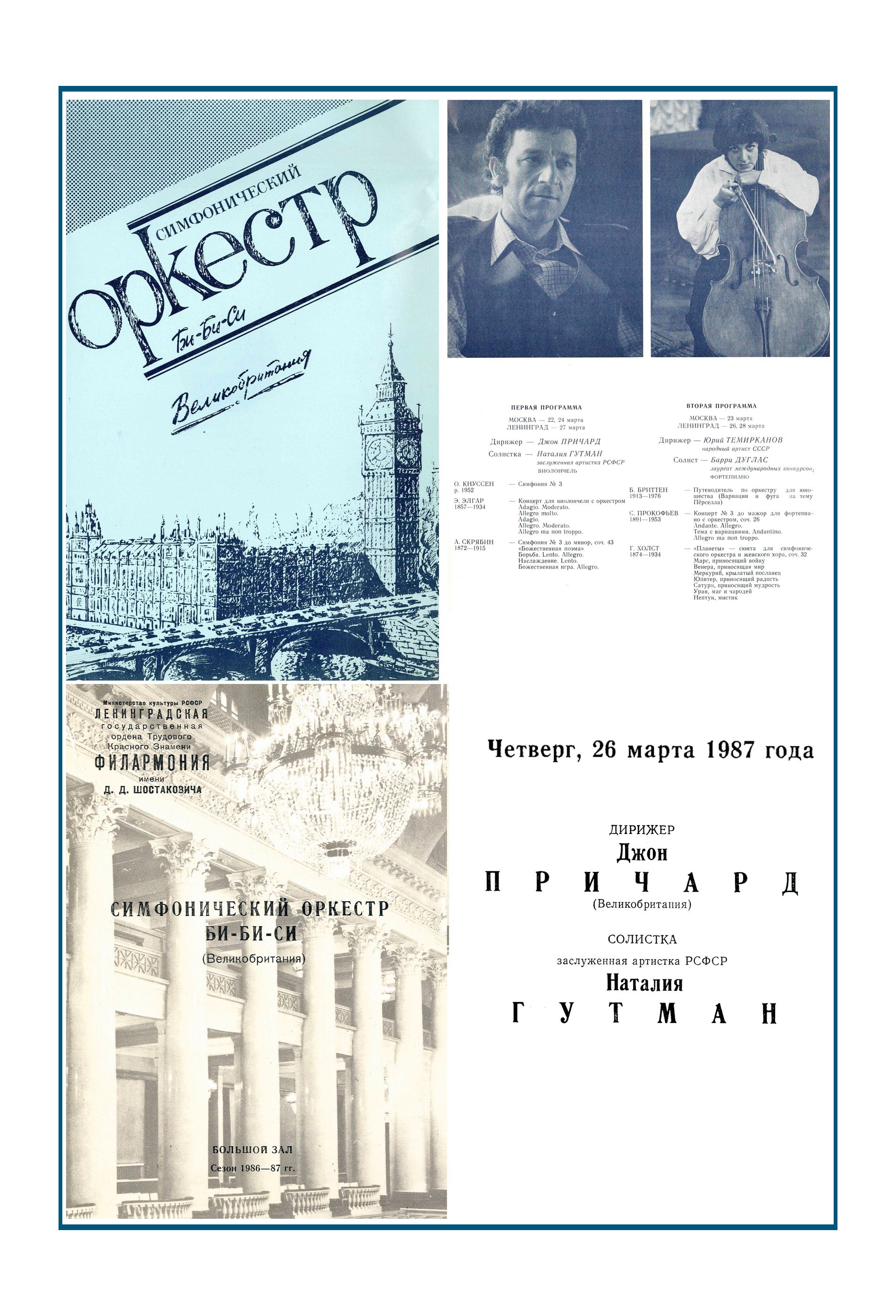 Симфонический концерт
Дирижер – Джон Притчард (Великобритания)