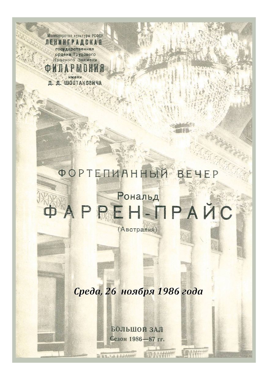 Фортепианный вечер
Рональд Фаррен-Прайс (Австралия)