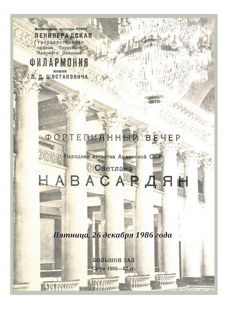 Фортепианный вечер
Светлана Навасардян