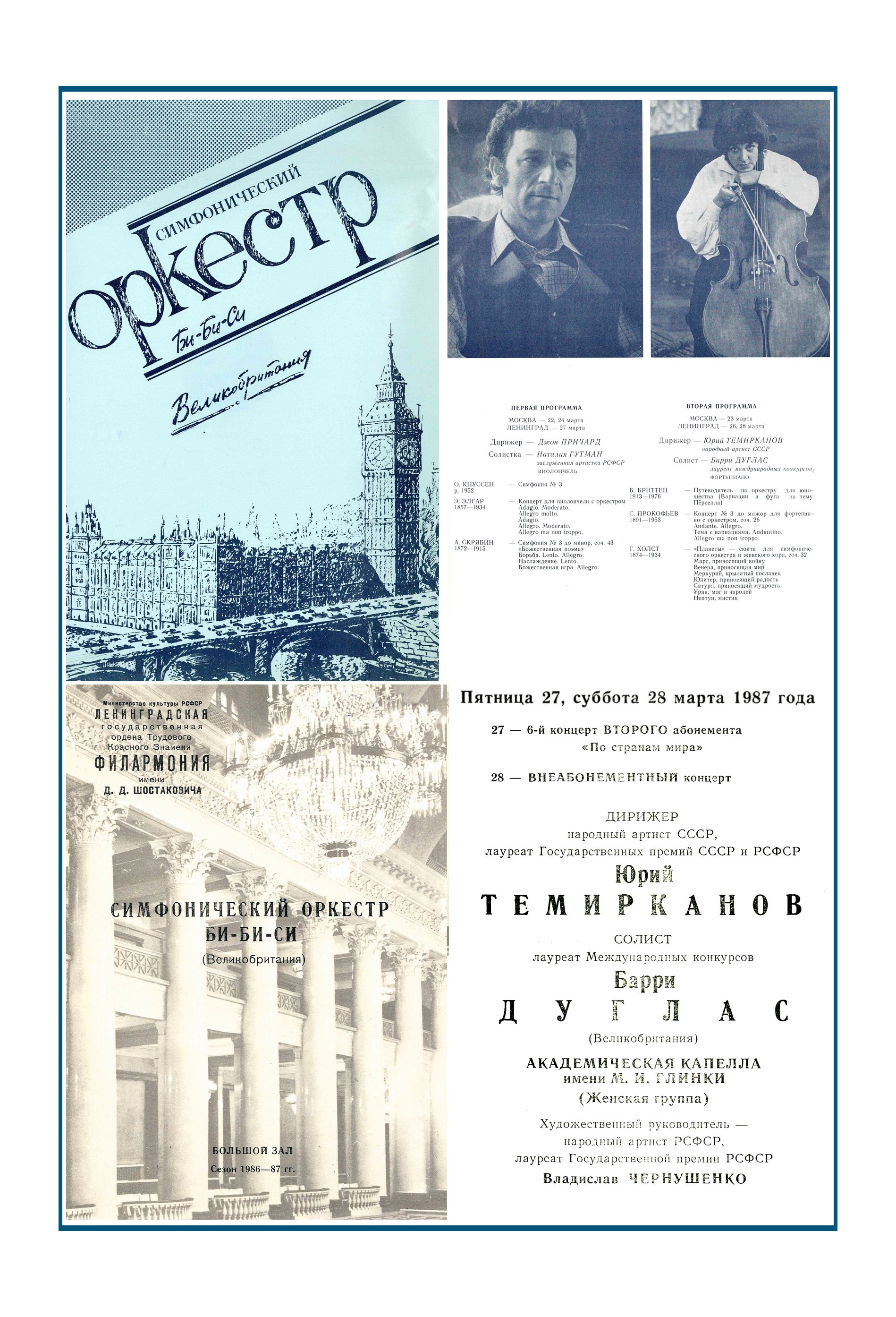 Симфонический концерт
Дирижер – Юрий Темирканов