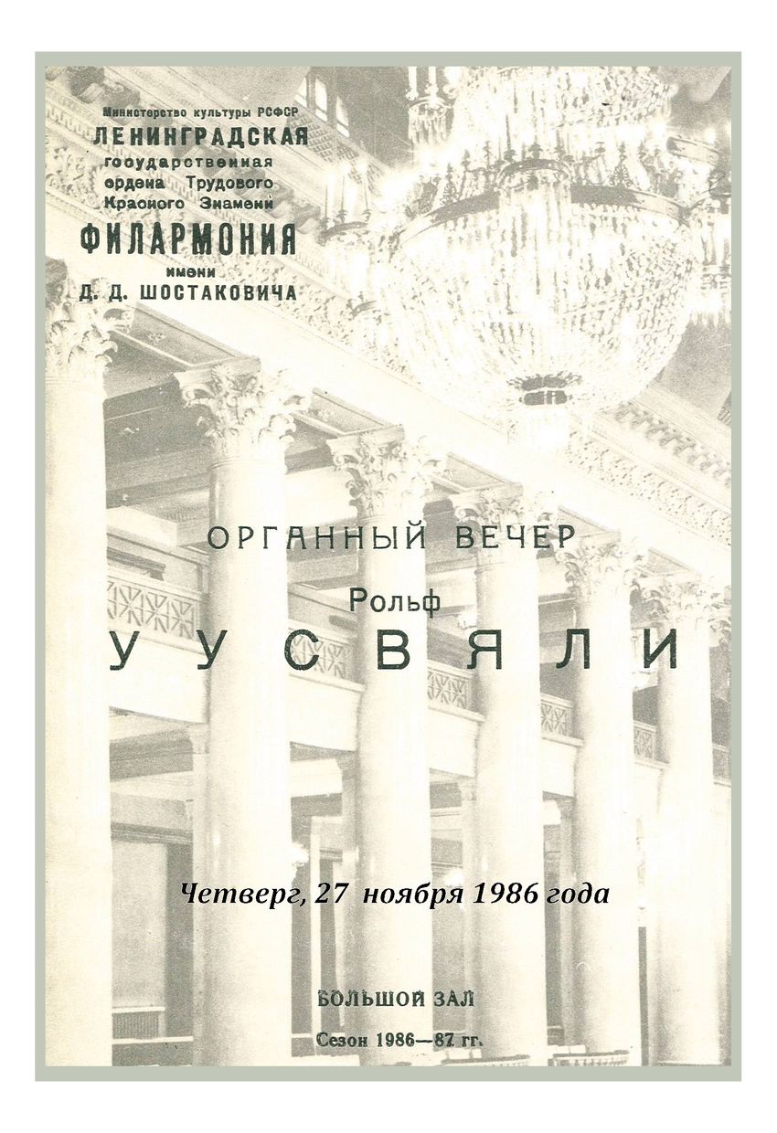 Органный вечер
Рольф Уусвяли