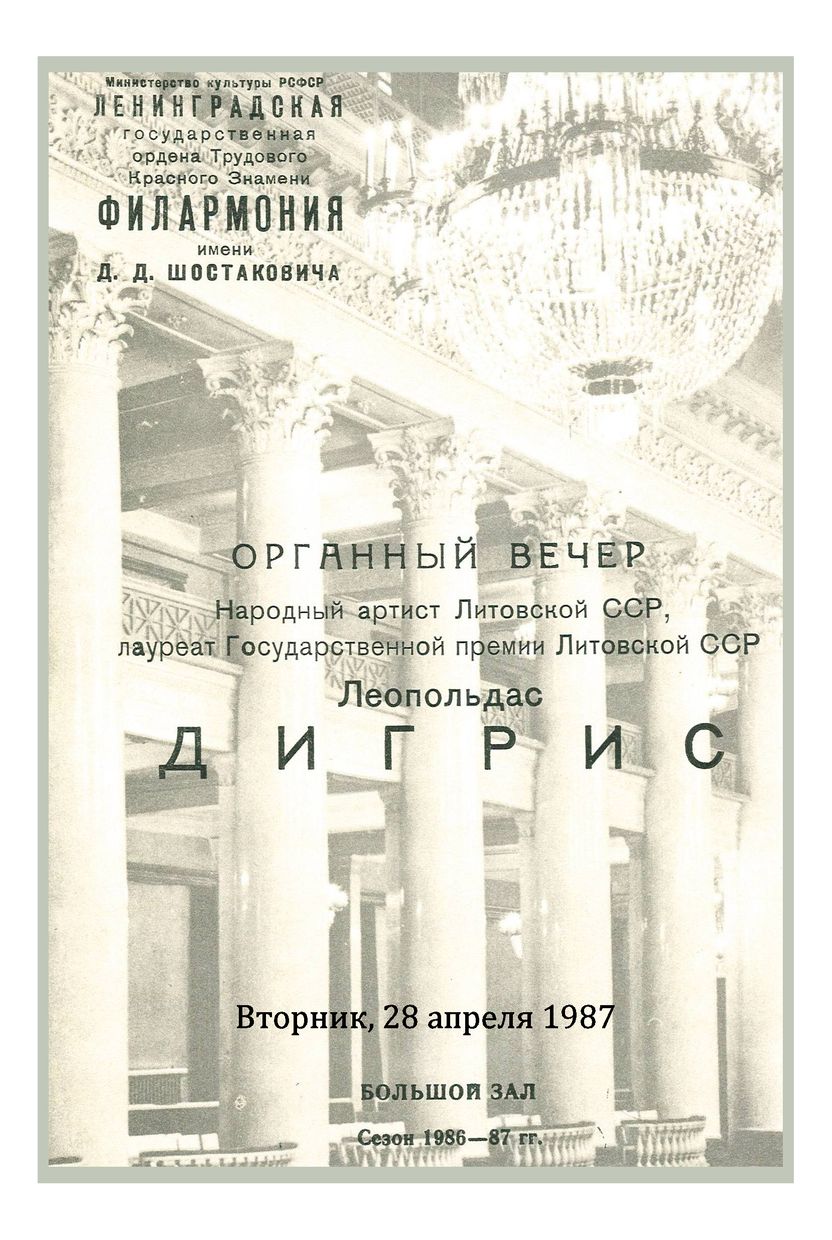 Органный вечер
Леопольдас Дигрис
