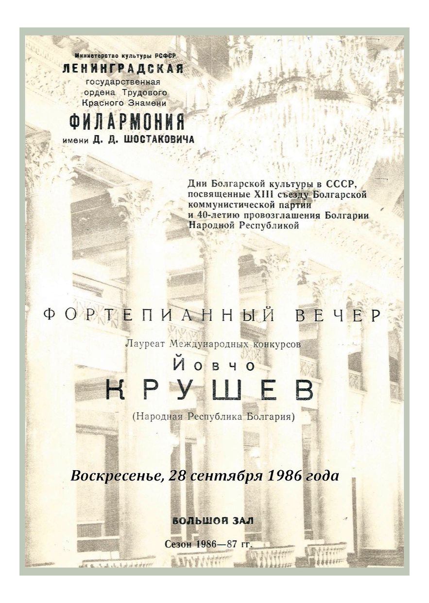 Фортепианный вечер
Йовчо Крушев (Болгария)