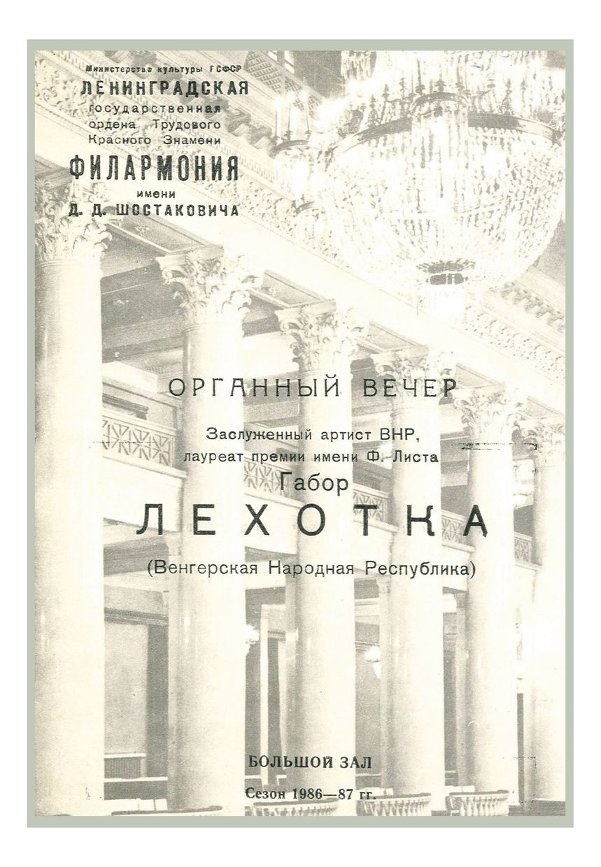 Органный вечер
Габор Лехотка (Венгрия)