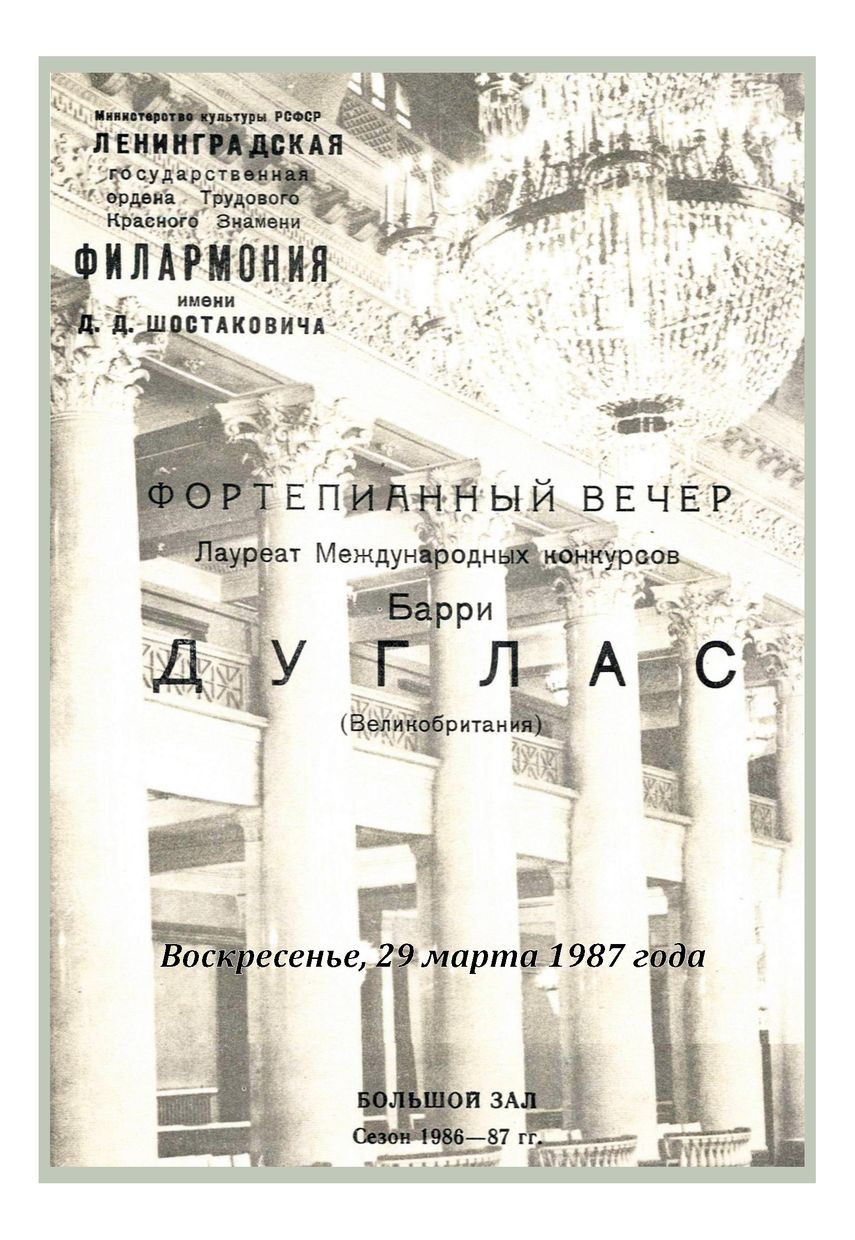 Фортепианный вечер
Барри Дуглас (Великобритания)