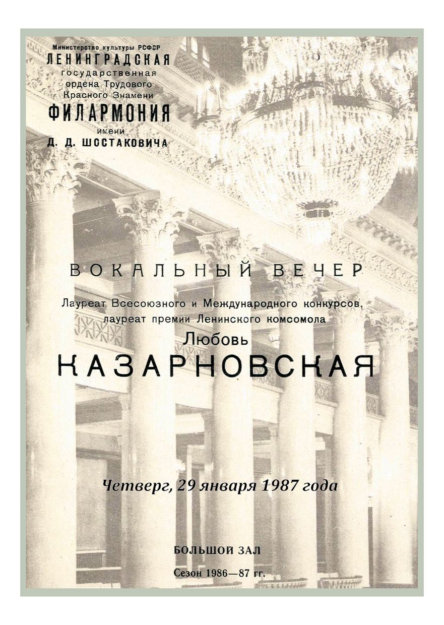 Вокальный вечер
Любовь Казарновская
