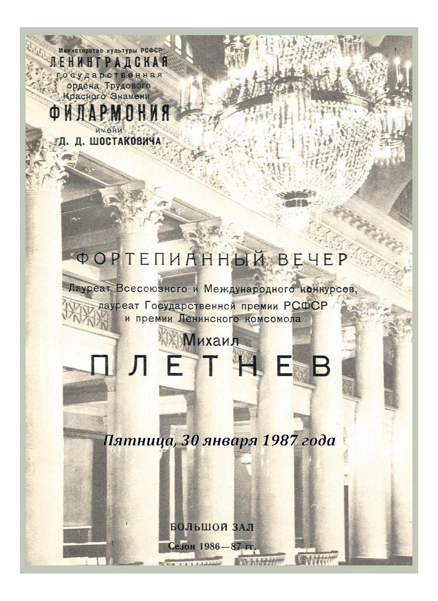 Фортепианный вечер
Михаил Плетнев