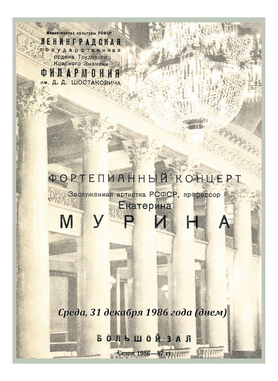 Фортепианный концерт
Екатерина Мурина