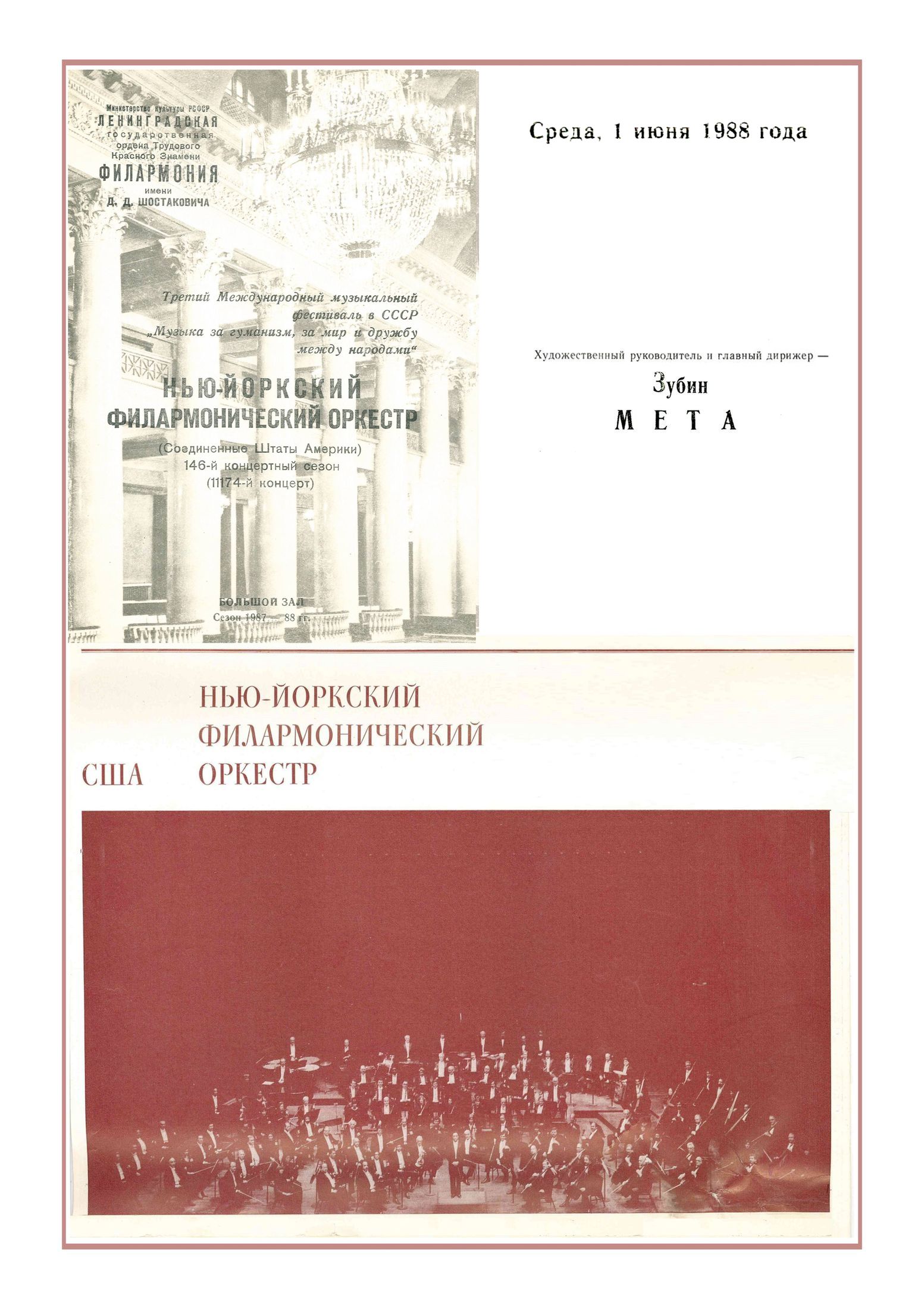 Симфонический концерт
Дирижер – Зубин Мета (США)