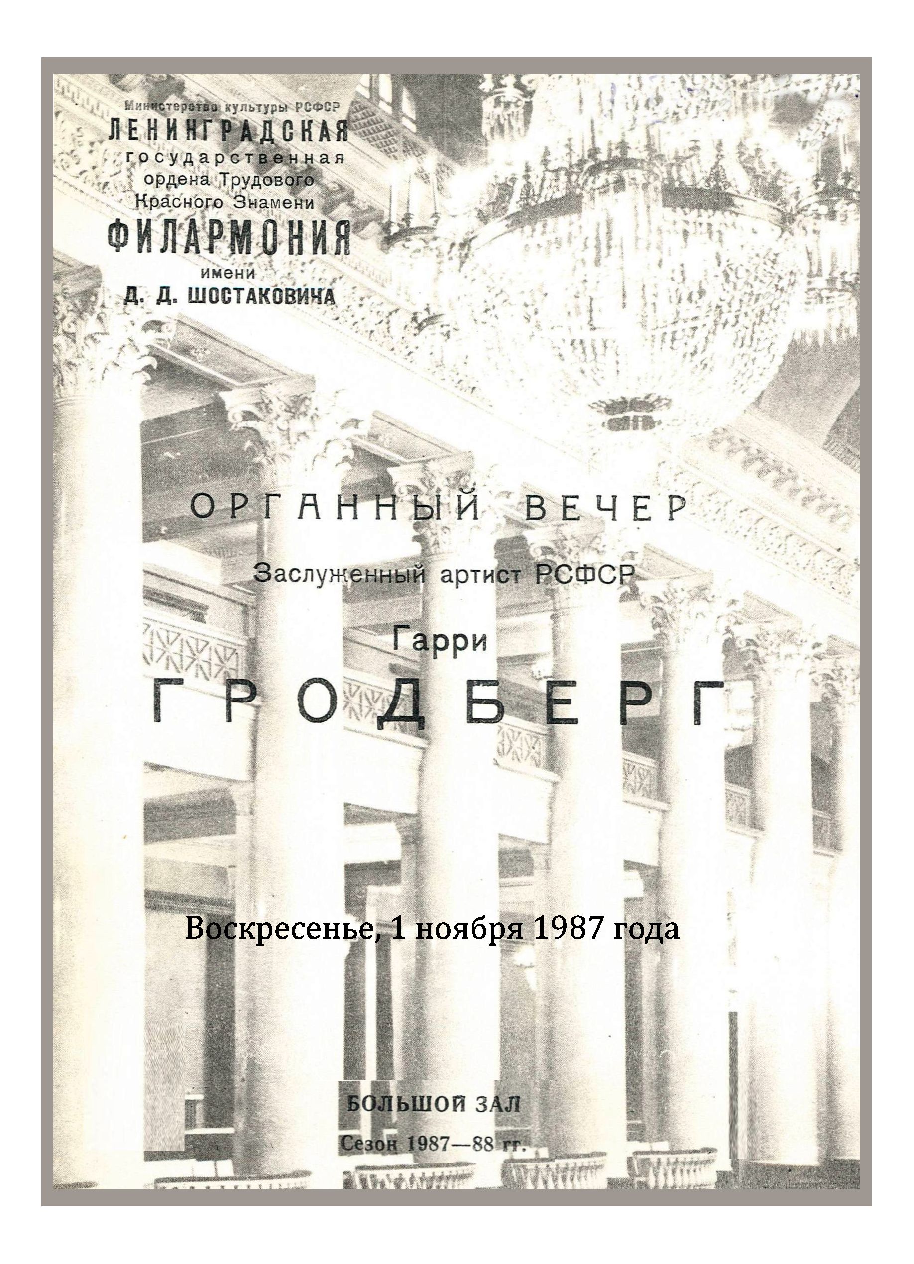 Органный вечер
Гарри Гродберг