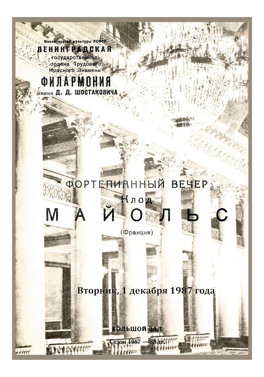 Фортепианный вечер
Клод Майоль (Франция)