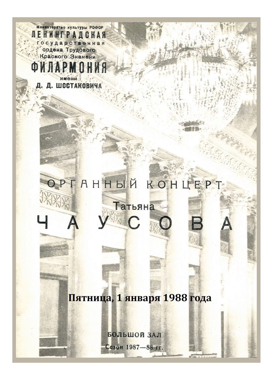 Органный концерт
Татьяна Чаусова