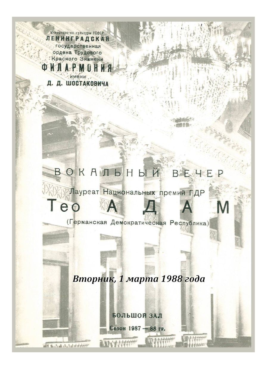 Вокальный вечер
Тео Адам (Германская Демократическая Республика)