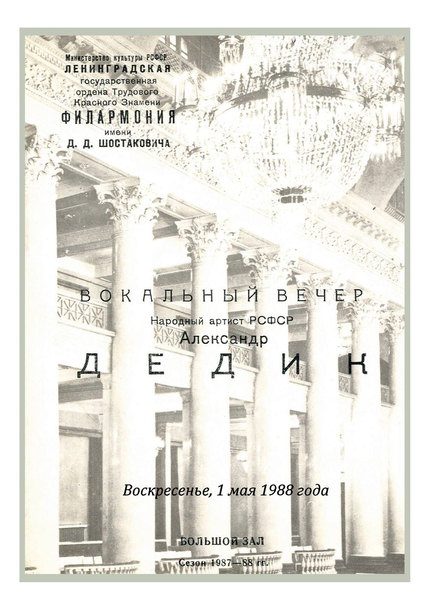 Вокальный вечер
Александр Дедик