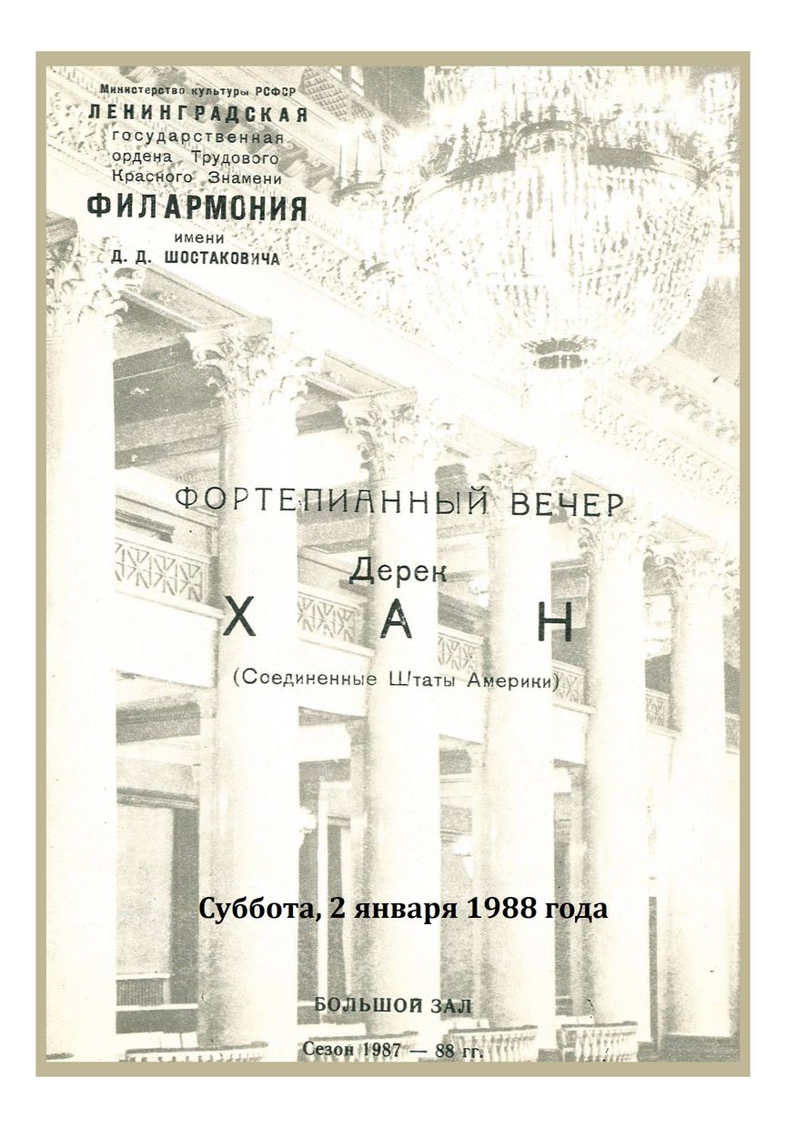 Фортепианный вечер
Дерек Хан (США)