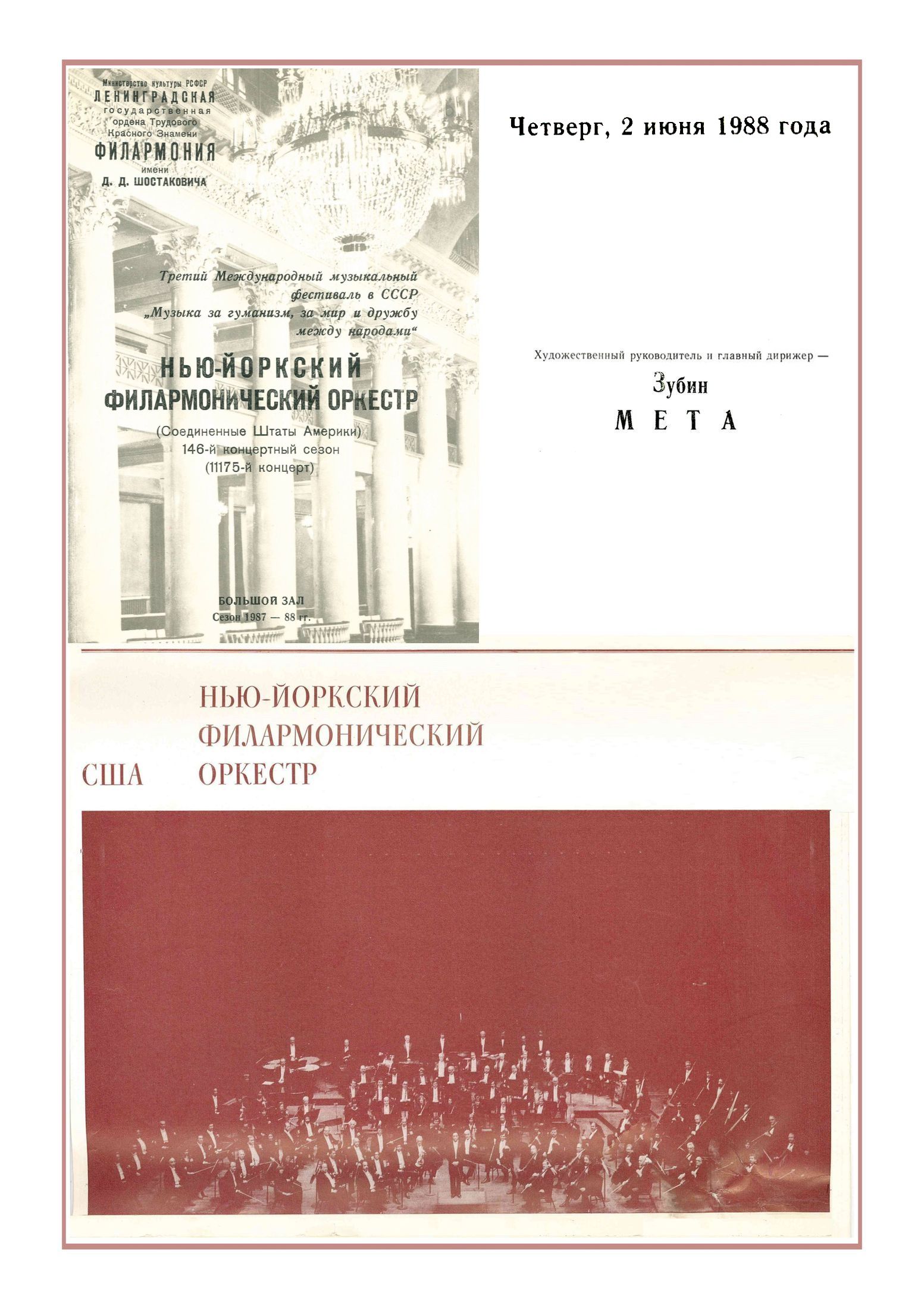 Симфонический концерт
Дирижер – Зубин Мета (США)