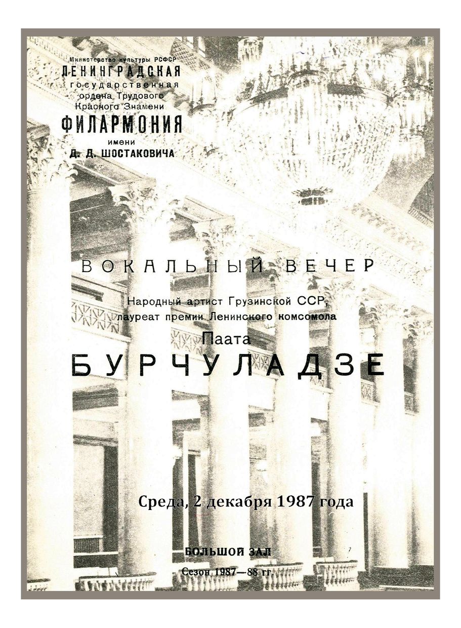 Вокальный вечер
Паата Бурчуладзе