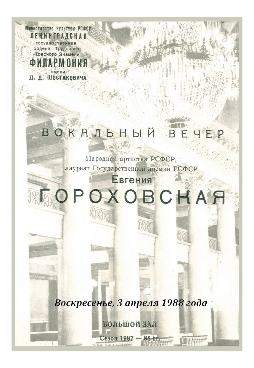 Вокальный вечер
Евгения Гороховская