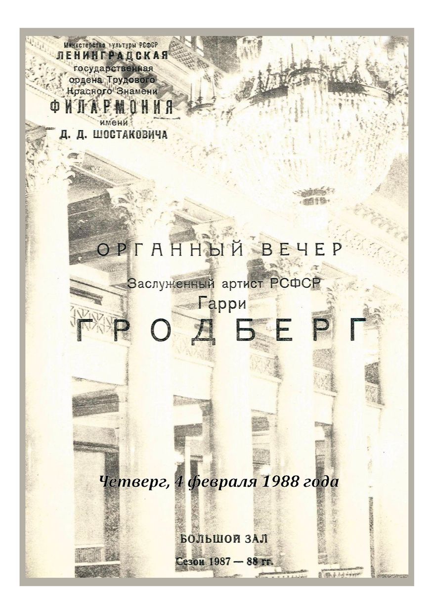 Органный вечер
Гарри Гродберг