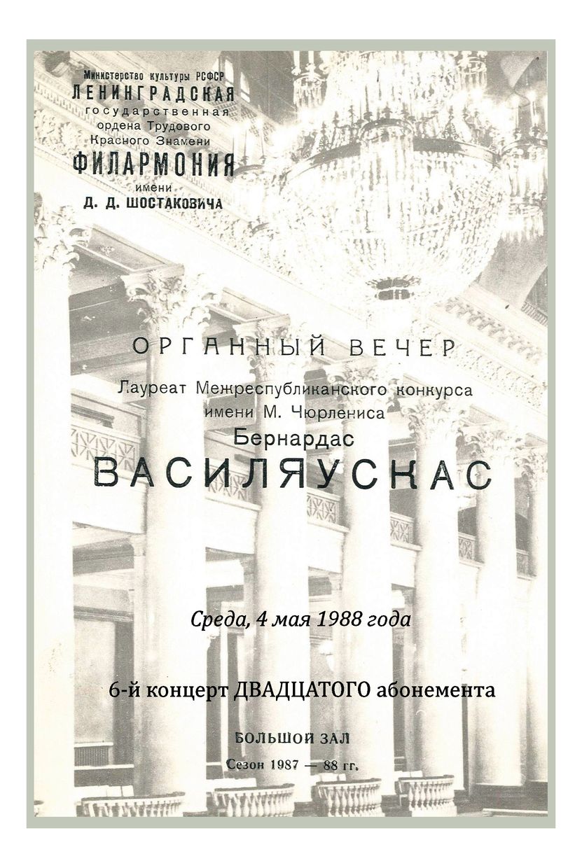 Органный вечер
Бернардас Василяускас