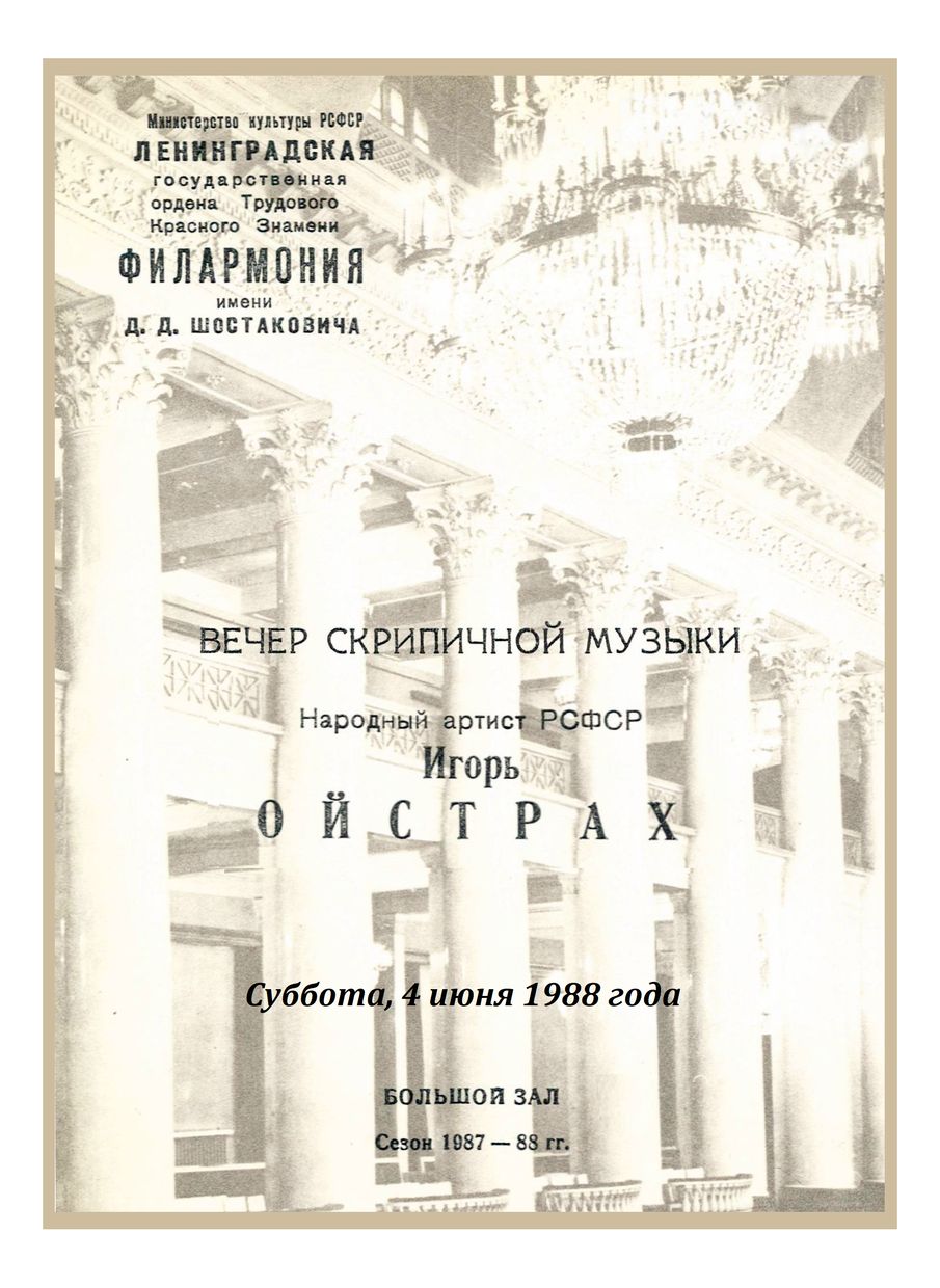 Вечер скрипичной музыки
Игорь Ойстрах