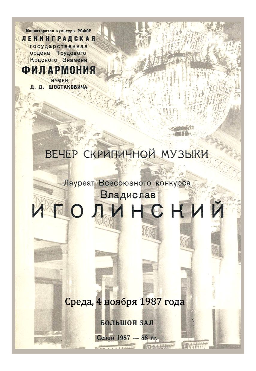 Вечер скрипичной музыки
Владислав Иголинский