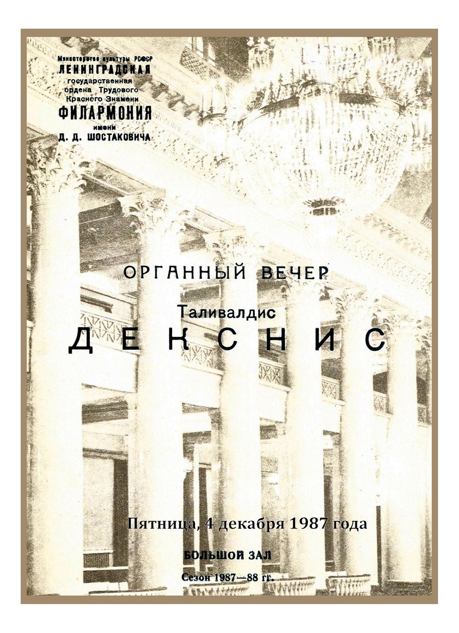 Органный вечер
Таливалдис Декснис