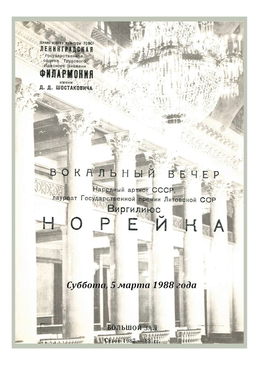 Вокальный вечер
Виргилиюс Норейка