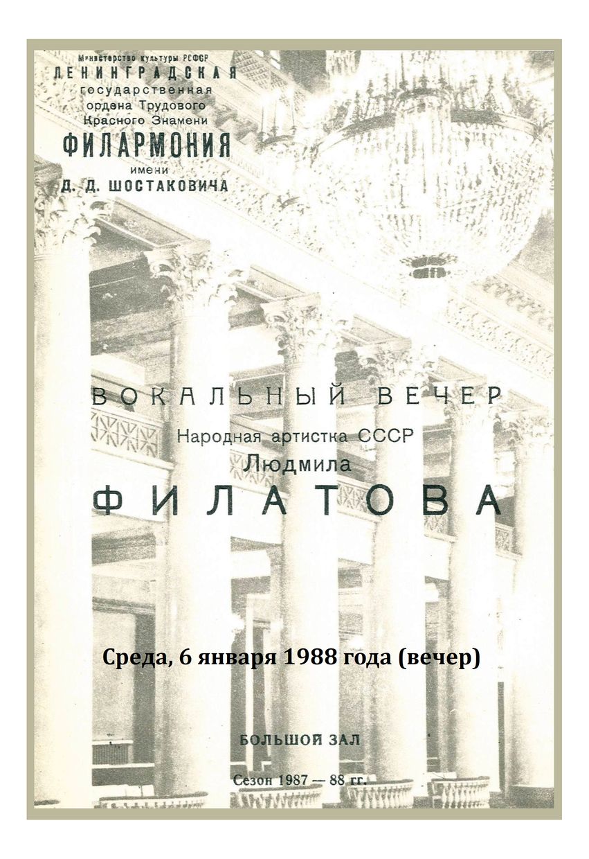 Вокальный вечер
Людмила Филатова