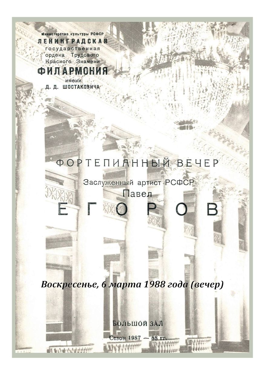 Фортепианный вечер
Павел Егоров