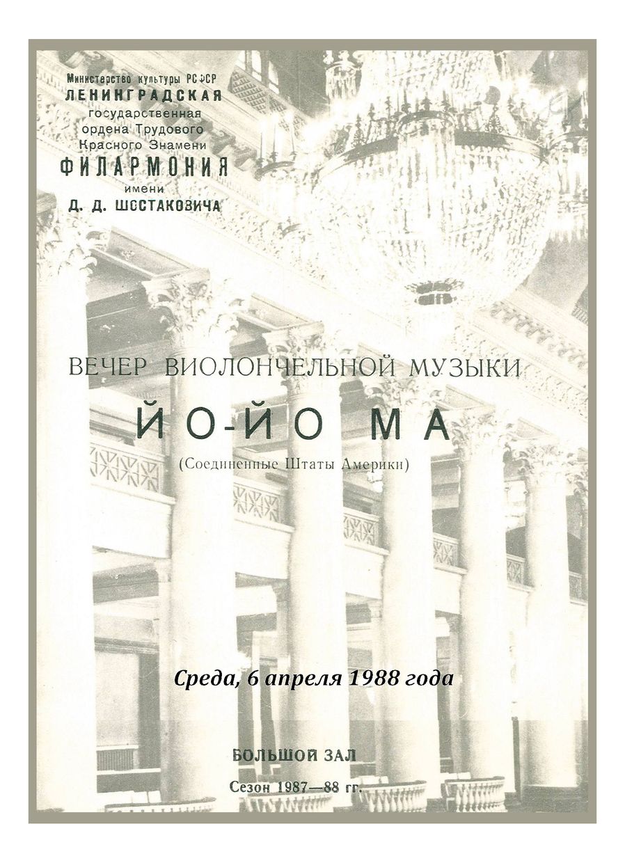 Вечер виолончельной музыки
Йо-Йо-Ма (США)