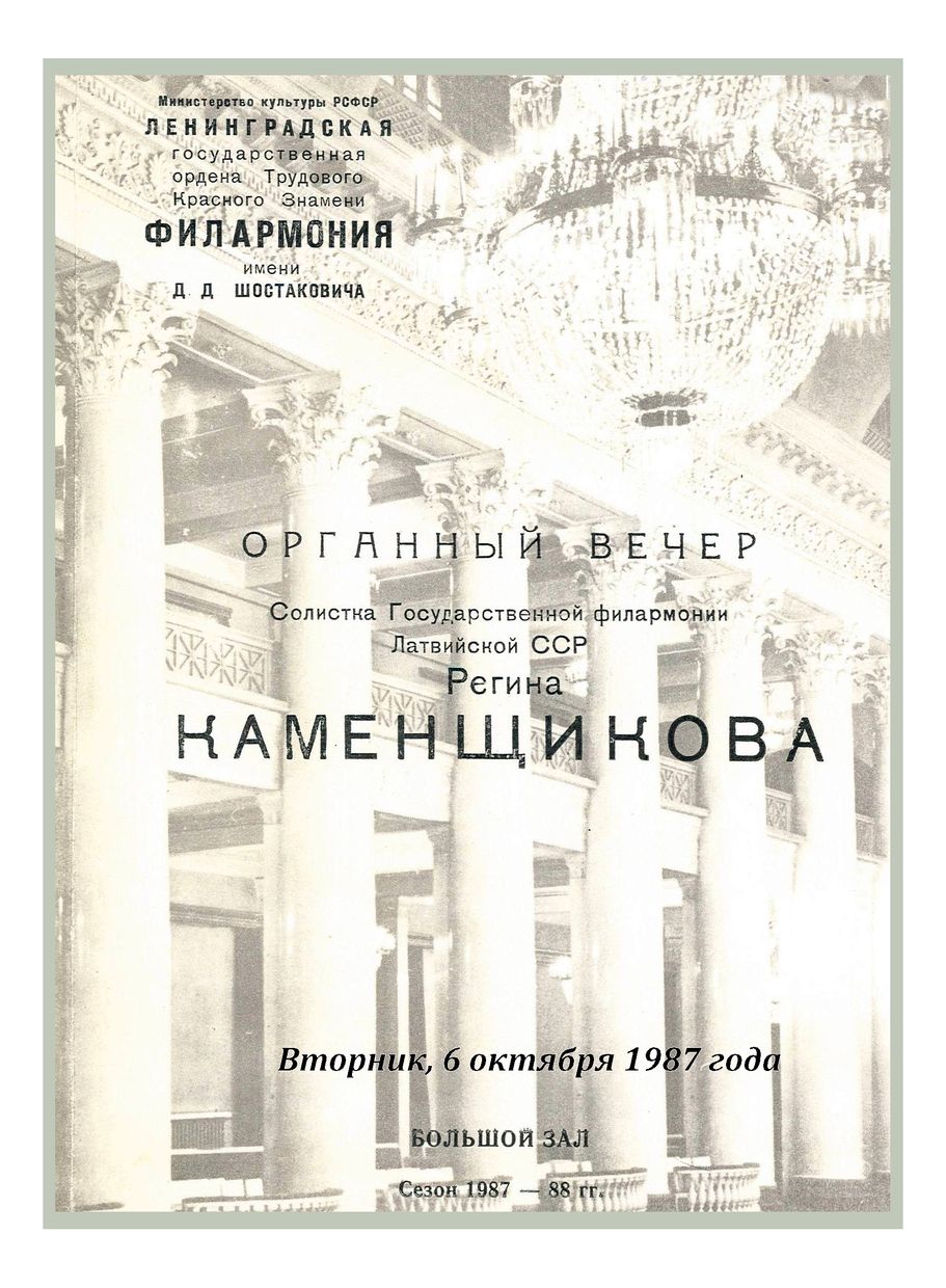 Органный вечер
Регина Каменщикова