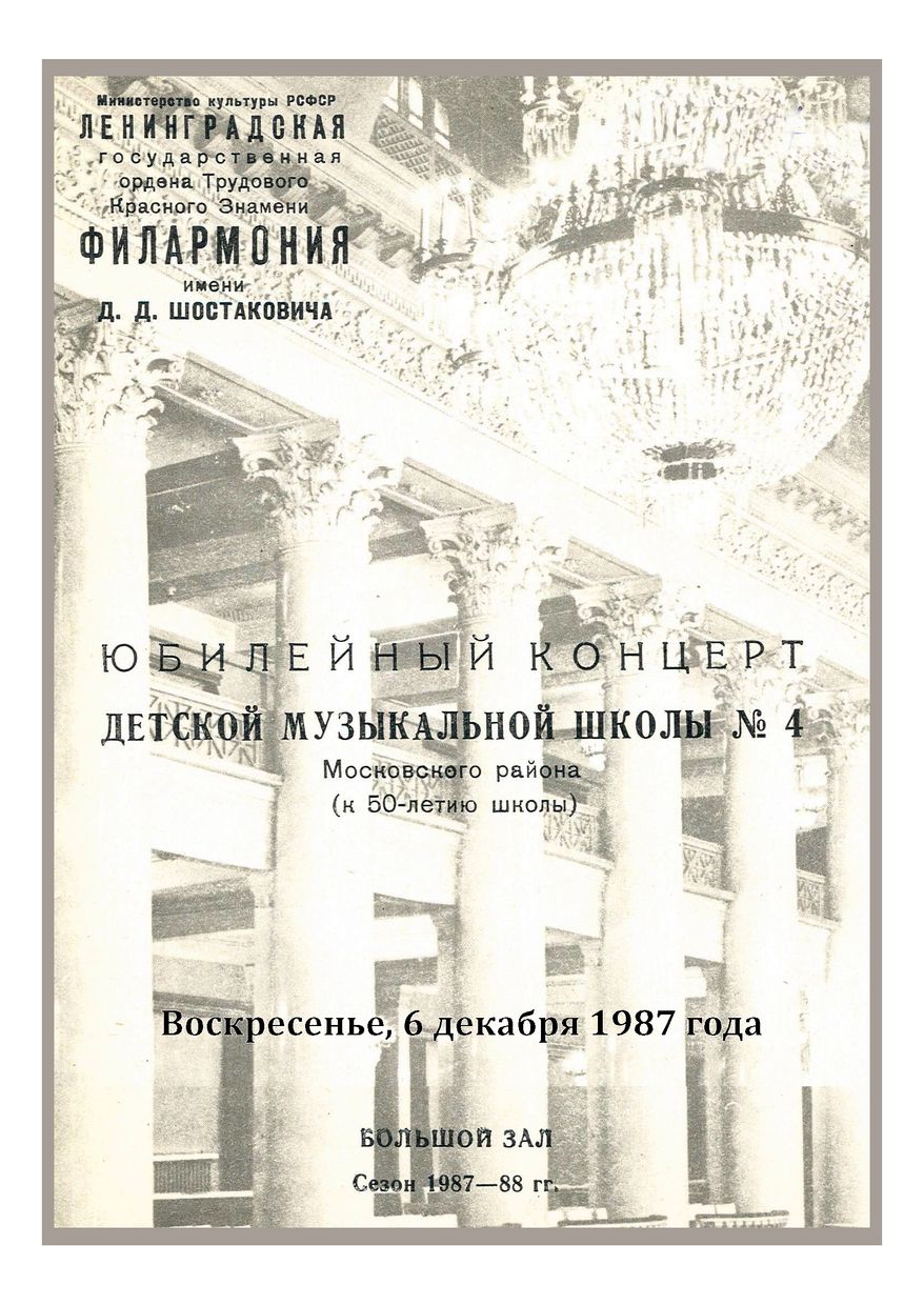 Юбилейный концерт Детской музыкальной школы № 4 Московского района 
