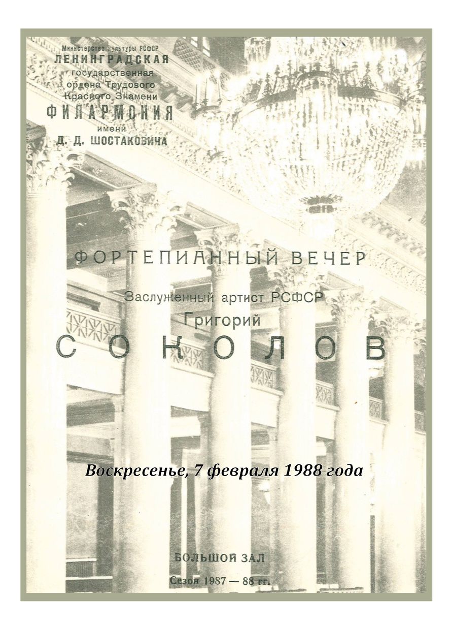 Фортепианный вечер
Григорий Соколов
